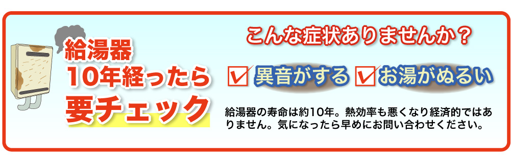 給湯器10年経ったら要チェック