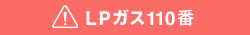 LPガス110番